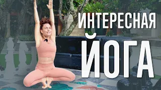 Интересная Йога (12 минут) | @yoga_with_katrin_ru