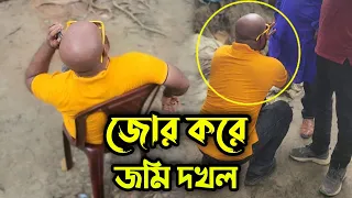 বাপের উপরেও বাপ আছে, জো*র করে বাড়ি দ*খ*ল করতে গিয়ে পাতি নেতা কঠিন শিক্ষা পেলো !