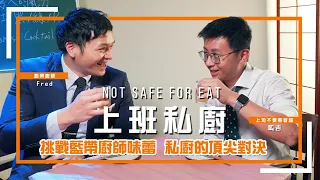 【上班私廚】EP03 挑戰藍帶廚師味蕾！私廚的頂尖對決，吃到一半狂開車！ft. Fred吃上癮