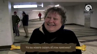 Место! Памятник 'Сочувствие' в Москве