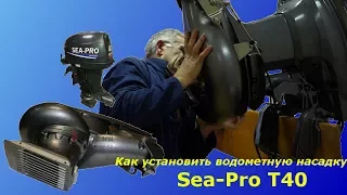 Водомет SEA-PRO T40 - Установка водометной насадки