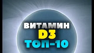 ТОП-10: Какой Витамин D3 самый лучший? iHerb Д3