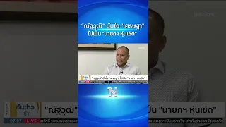 “ณัฐวุฒิ” มั่นใจ "เศรษฐา" ไม่เป็น "นายกฯ หุ่นเชิด" #นายกคนที่30 #เศรษฐาทวีสิน #เนชั่นออนไลน์