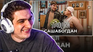 ЭВЕЛОН СМОТРИТ: САШАБОГДАН - Единственная серия / EVELONE РЕАКЦИЯ ПЛЮШКИ