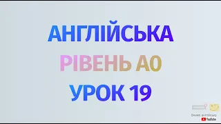 Англійська по рівнях - A0 Starter. Уроки англійської мови. Урок 19. Дієслово to be,заперечення