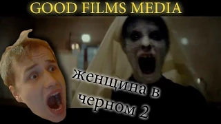 Женщина в чёрном 2: ангелы смерти