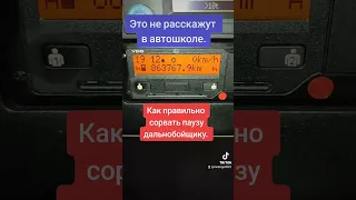 Как правильно сорвать паузу дальнобойщику.