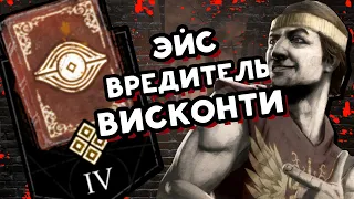 АРХИВЫ 📕 Эйс Висконти: Вредитель 📕 (РУССКАЯ ОЗВУЧКА) 📕 Dead by Daylight 📕 Дбд