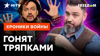 Кирокоров в ПРОЛЕТЕ, остался ШАМАН С БАЛАЛАЙКОЙ 🤡 Кремль затеял ПОРКУ АРТИСТОВ