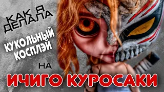 Как я делала кукольный косплей на Ичиго Куросаки из аниме Блич