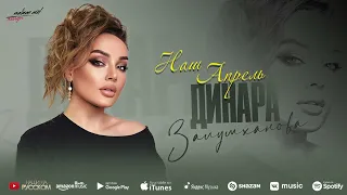 Динара Залумханова - Наш апрель