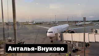 Анталья-Москва.Шок цена за 7200 на двоих.Азур Эйр.Летим домой.Трансфер,багаж,цены в аэропорту Жесть!