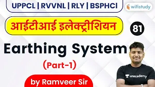 1:30 PM - UPPCL/RVVNL/RLY/BSPHCL | ITI Electrician by Ramveer Rajput | Earthing System (Part-1)