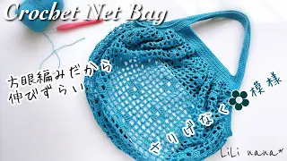方眼編みお花ネットバッグの編み方①(かぎ針編み)Crochet Net Bag