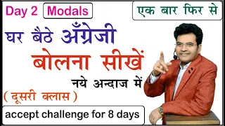 The best way to Speak English | Learn English accept challenge | English by Dharmendra Sir | Day 2