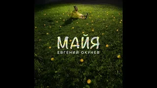 Третьяков | МАЙя | Премьера