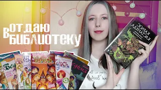 Расхламление 📚 отдаю в библиотеку