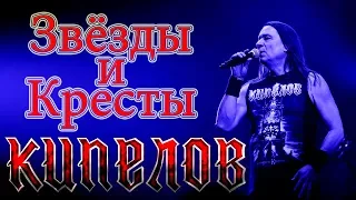 КИПЕЛОВ - ЗВЁЗДЫ И КРЕСТЫ (г.Орёл) LIVE