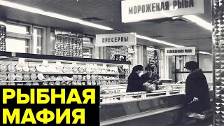 Рыбная мафия. Превращение простого чиновника Боцмана в одного из самых богатых людей Москвы