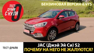 Тест-драйв JAC S2  Почему на него не жалуются?