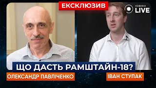 ⚡️ 700-й ДЕНЬ ВІЙНИ та "Рамштайн-18"! На що чекати Україні? - Павліченко/Ступак | Новини.LIVE