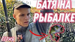 1 Серия.Батя на рыбалке