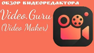 Обзор Программы Video.Guru(Video Maker)!