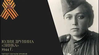 ДЕНЬ ПОБЕДЫ | СТИХИ О ВОЙНЕ | Юлия Друнина «Зинка»