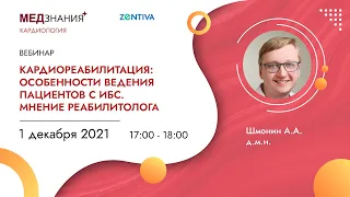 Кардиореабилитация: особенности ведения пациентов с ИБС. Мнение реабилитолога