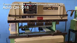 Гидравлический листогибочный пресс с ЧПУ Adira QH 3015