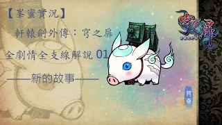 【峯蜜實況】軒轅劍外傳：穹之扉 全劇情全支線解說 01 新的故事