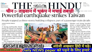 19 Sept 2022 | Earthquake strikes Taiwan | The hindu news | Reading english news paper | Translate