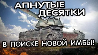 TS-60 И АПНУТЫЕ ДЕСЯТКИ Wot Console - World of Tanks Modern Armor