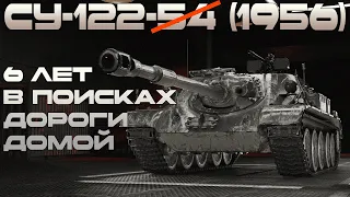 Су-122 (1956) - Возвращение блудного сына