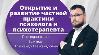 Открытие и развитие частной практики психолога и психотерапевта