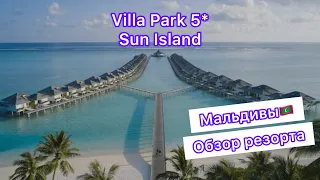 Villa Park  Sun island 5* Обзор резорта на Мальдивах