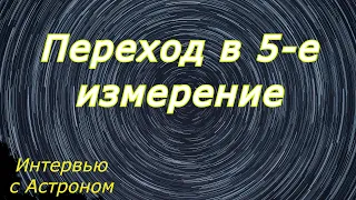 Фрагмент интервью Ивана с Астроном о переходе в 5 измерение