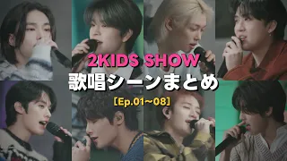 ［straykids/スキズ］𝟐𝐊𝐈𝐃𝐒 𝐒𝐇𝐎𝐖(Ep.01~08)歌唱シーンまとめ【日本語訳付き】