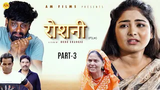 रोशनी ROSHANI  Part 3 | Uttar Kumar | Megha Choudhary | Monu Dhankad | Nourang Ustad | New Film 2023