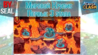 Битва Замков #92 | Мировой Кризис, первые 3 этапа