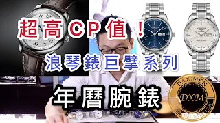 浪琴表巨擘系列年曆腕錶 - 大西門鐘錶