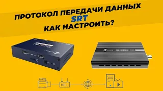 Протокол передачи данных SRT - настройка, пример использования,  необходимое оборудование