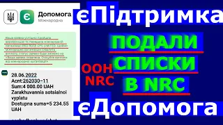 ПОДАЛИ СПИСКИ В NRC єПідтримка єДопомога ООН