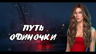 💃 ПУТЬ ОДИНОЧКИ | СПЕЦВЫПУСК | В РИТМЕ СТРАСТИ | КЛУБ РОМАНТИКИ