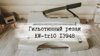 Гильотинный резак KW-triO 13948