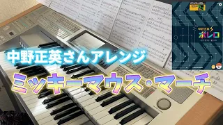 ミッキーマウス・マーチ(中野正英さんアレンジ)エレクトーン演奏