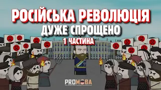 РОСІЙСЬКА РЕВОЛЮЦІЯ ДУЖЕ СПРОЩЕНО | 1 ЧАСТИНА 🔥