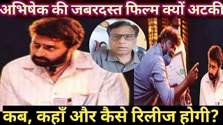 SSS7 movie अभिषेक बच्चन क्यों रिलीज नहीं कर रहे हैं? Sss7 movie latest update