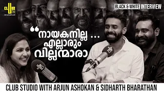 ഭ്രമയുഗത്തിൽ എല്ലാവരും വില്ലന്മാരാ | Arjun Ashokan & Sidharth Bharathan | Bramayugam | RJ Vijitha