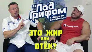 Виды ожирения и как с ними бороться / "Под грифом"